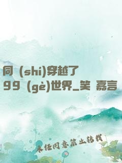 同時(shí)穿越了99個(gè)世界