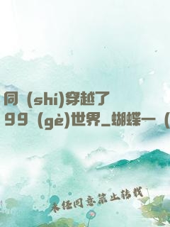 同時(shí)穿越了99個(gè)世界