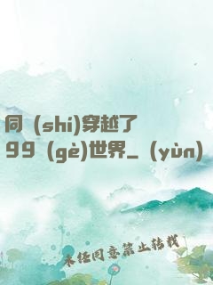 同時(shí)穿越了99個(gè)世界