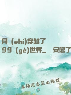 同時(shí)穿越了99個(gè)世界