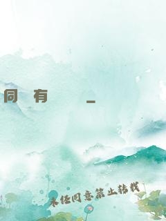 同時擁有兩條時間線