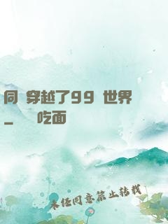 同時穿越了99個世界