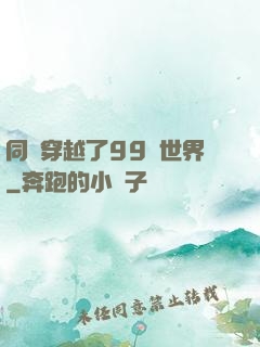 同時穿越了99個世界