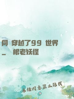 同時穿越了99個世界