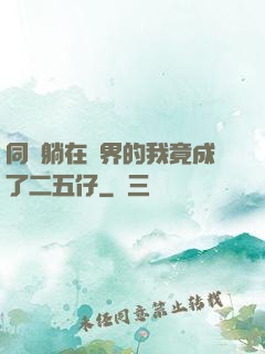 同時躺在萬界的我竟成了二五仔