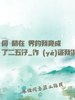 同時躺在萬界的我竟成了二五仔