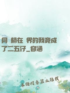 同時躺在萬界的我竟成了二五仔