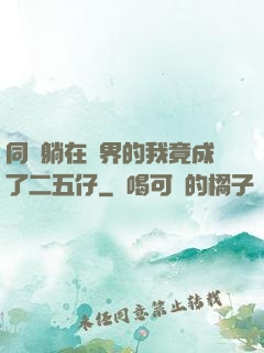 同時躺在萬界的我竟成了二五仔