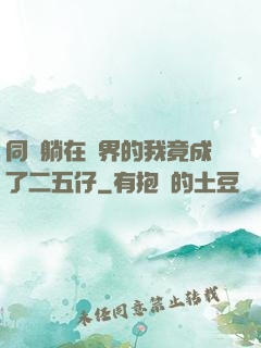 同時躺在萬界的我竟成了二五仔