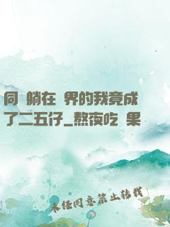 同時躺在萬界的我竟成了二五仔