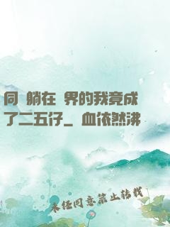 同時躺在萬界的我竟成了二五仔