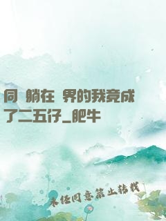 同時躺在萬界的我竟成了二五仔