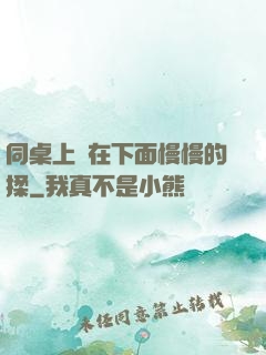 同桌上課在下面慢慢的揉