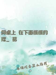 同桌上課在下面慢慢的揉