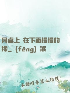 同桌上課在下面慢慢的揉