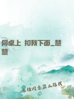 同桌上課扣我下面