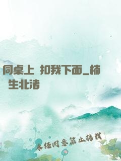 同桌上課扣我下面
