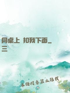 同桌上課扣我下面