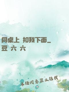 同桌上課扣我下面