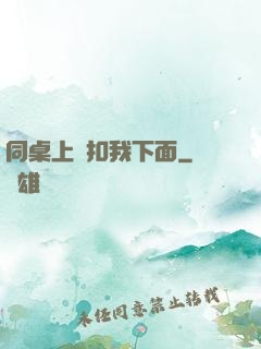 同桌上課扣我下面