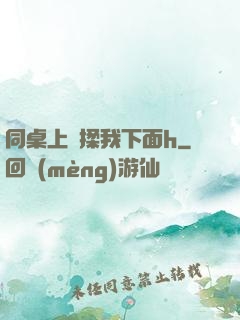 同桌上課揉我下面h