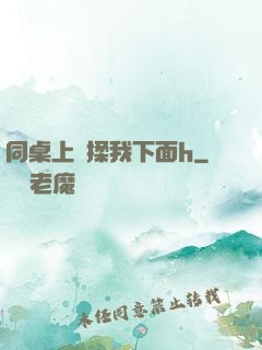 同桌上課揉我下面h