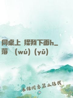 同桌上課揉我下面h