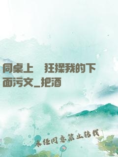 同桌上課瘋狂揉我的下面污文