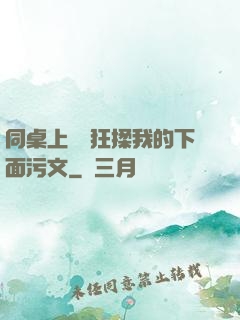 同桌上課瘋狂揉我的下面污文