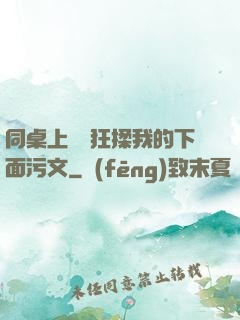 同桌上課瘋狂揉我的下面污文