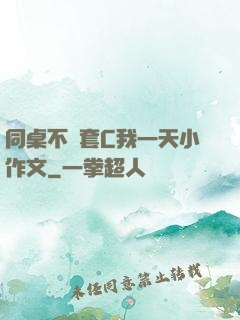同桌不帶套C我一天小作文