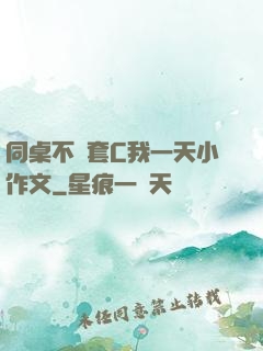 同桌不帶套C我一天小作文