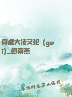同桌大佬又犯規(guī)