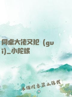 同桌大佬又犯規(guī)