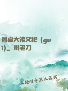 同桌大佬又犯規(guī)
