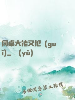 同桌大佬又犯規(guī)
