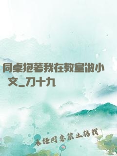 同桌抱著我在教室做小黃文
