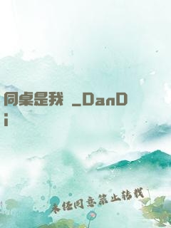 同桌是我媽