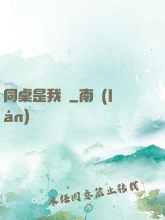 同桌是我媽
