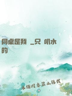 同桌是我媽