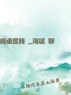 同桌是我媽