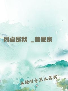 同桌是我媽
