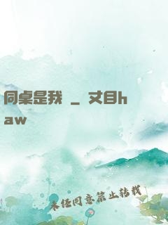 同桌是我媽