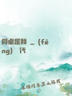 同桌是我媽