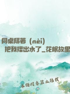 同桌隔著內(nèi)褲把我揉出水了