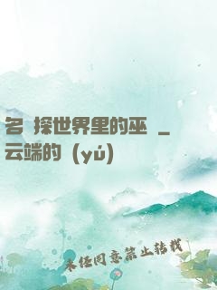 名偵探世界里的巫師