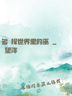 名偵探世界里的巫師