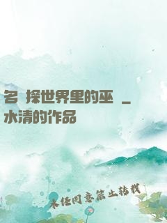 名偵探世界里的巫師