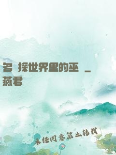 名偵探世界里的巫師