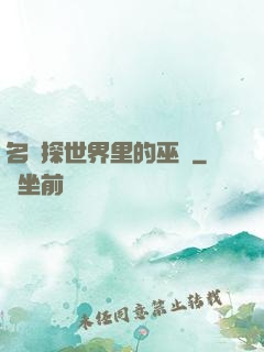 名偵探世界里的巫師